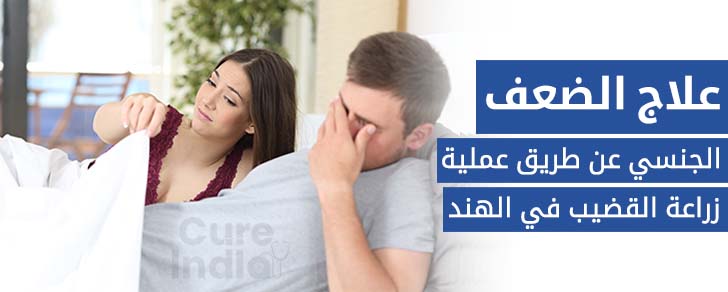 هل زراعة القضيب من شركة  شاه القضيب مشمول بالتأمين